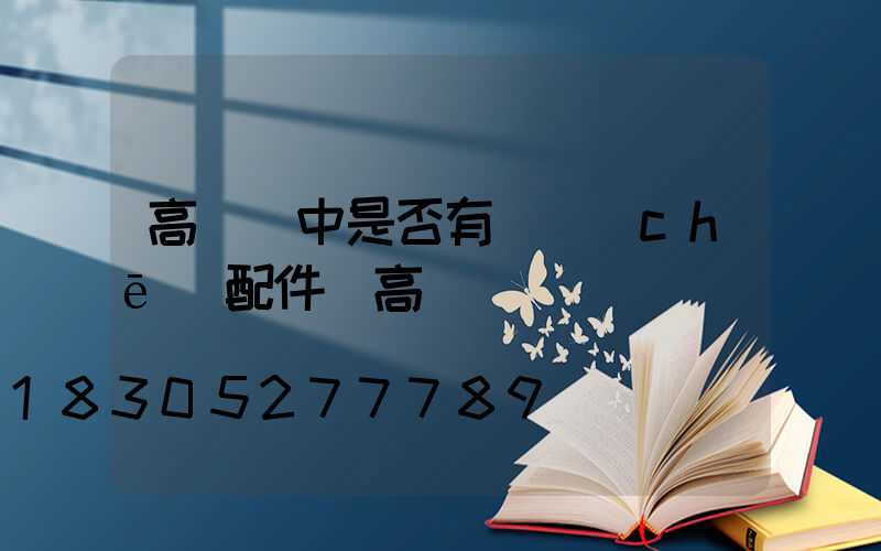 高桿燈中是否有絞車(chē)配件(高桿燈桿)