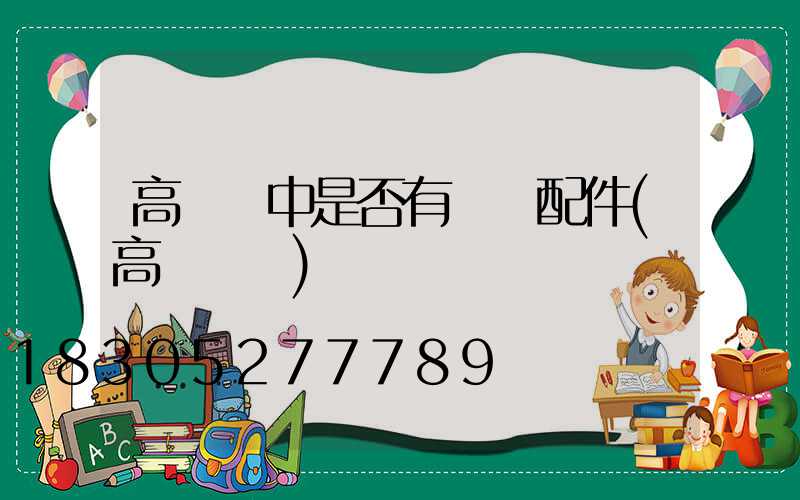 高桿燈中是否有絞車配件(高桿燈桿)