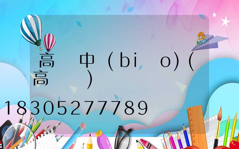 高桿燈中標(biāo)(高桿燈廠)
