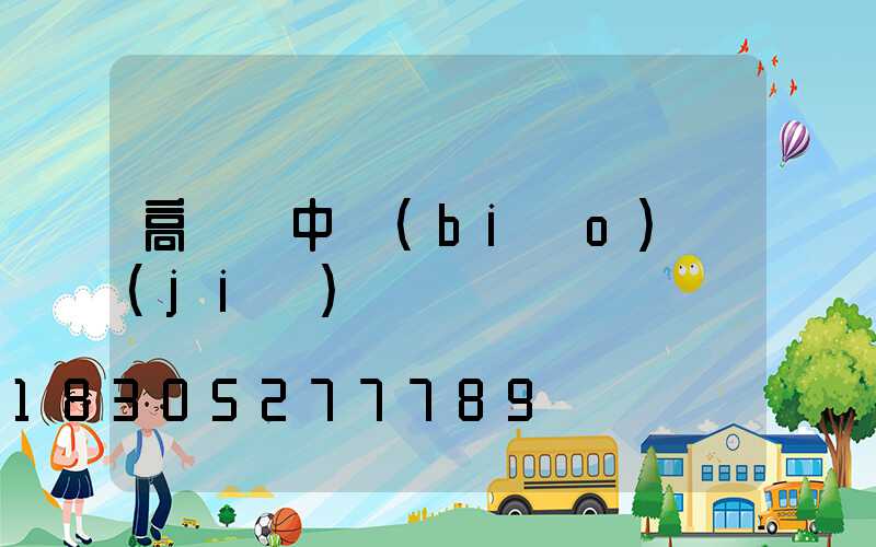 高桿燈中標(biāo)價(jià)