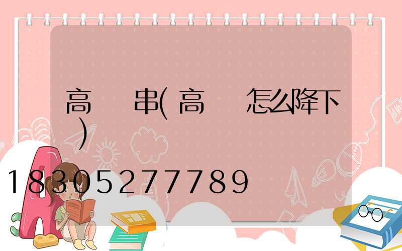 高桿燈串(高桿燈怎么降下來)