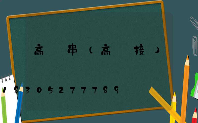 高桿燈串線(高桿燈接線)
