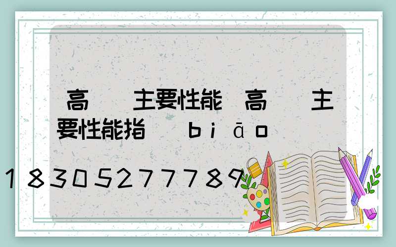 高桿燈主要性能(高桿燈主要性能指標(biāo))