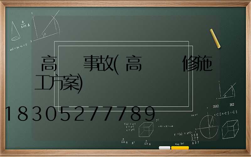 高桿燈事故(高桿燈維修施工方案)