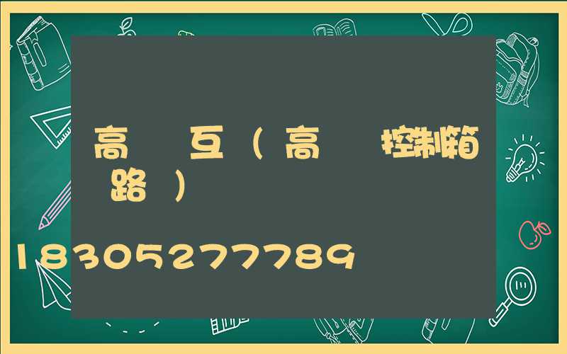 高桿燈互鎖(高桿燈控制箱電路圖)