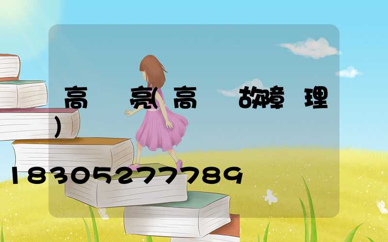 高桿燈亮(高桿燈故障處理)
