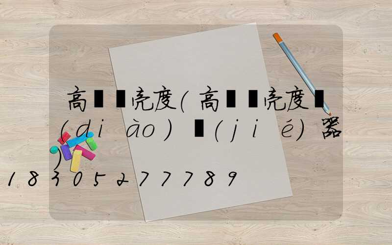 高桿燈亮度(高桿燈亮度調(diào)節(jié)器)