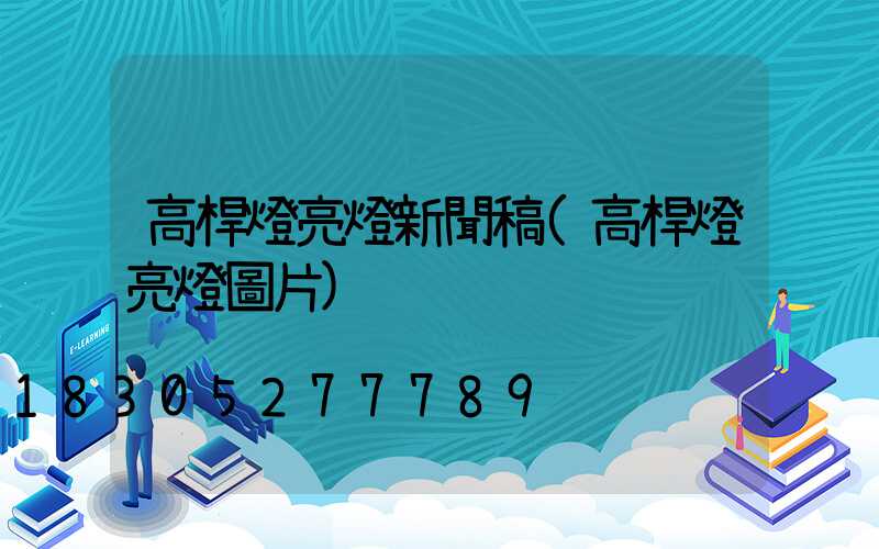 高桿燈亮燈新聞稿(高桿燈亮燈圖片)