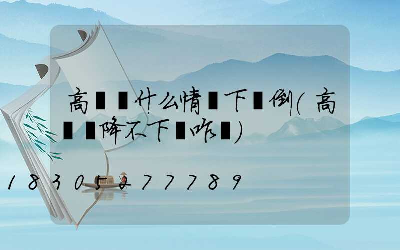 高桿燈什么情況下會倒(高桿燈降不下來咋辦)