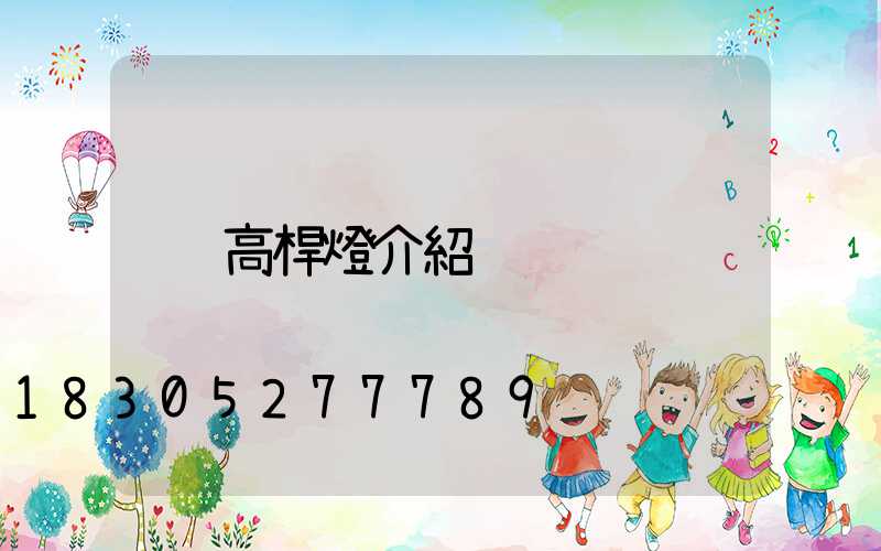 高桿燈介紹