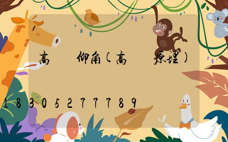 高桿燈仰角(高桿燈原理)