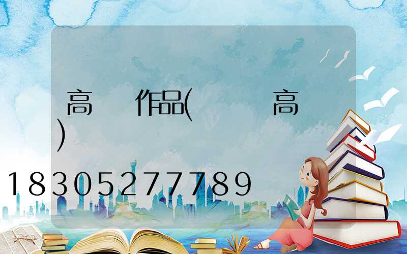 高桿燈作品(廣場燈高桿燈)