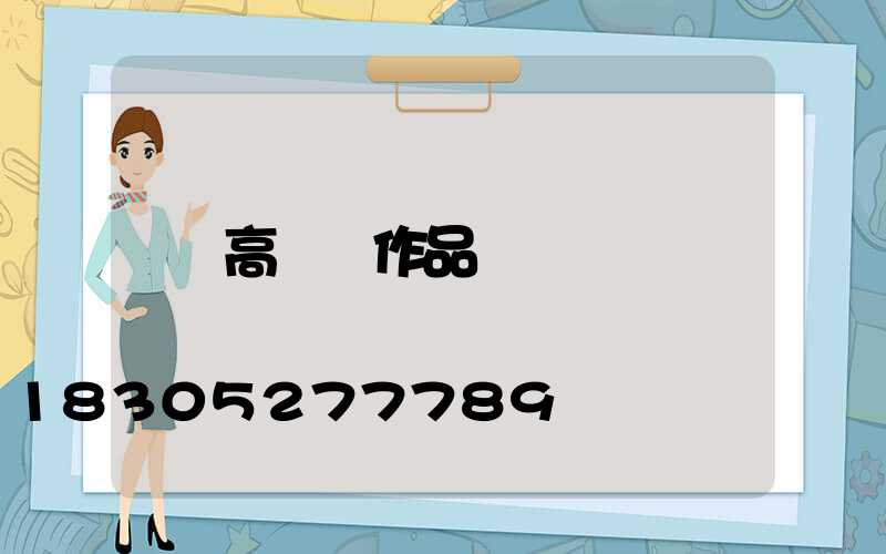 高桿燈作品