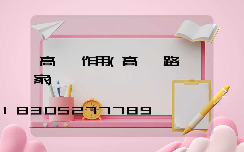 高桿燈作用(高桿燈路燈廠家)