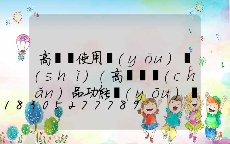 高桿燈使用優(yōu)勢(shì)(高桿燈產(chǎn)品功能優(yōu)勢(shì))