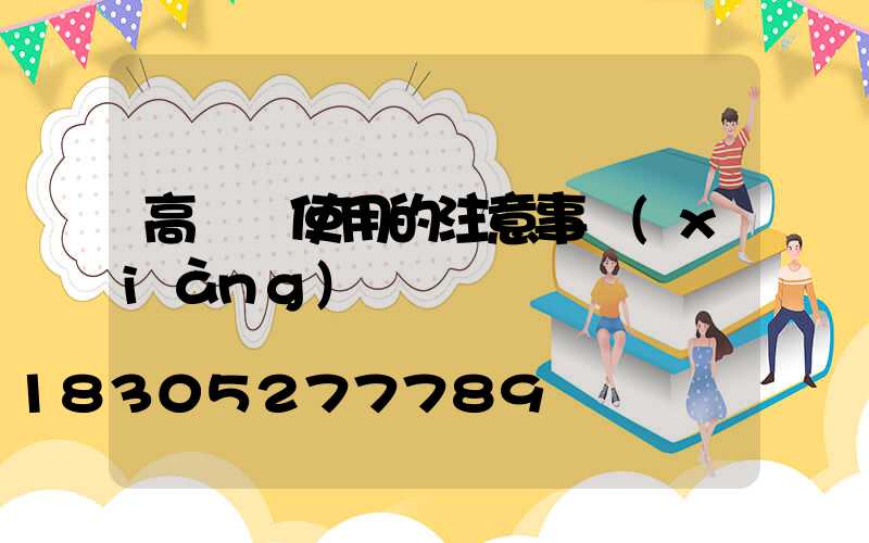 高桿燈使用的注意事項(xiàng)