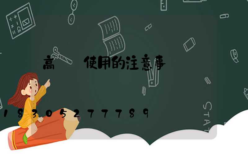 高桿燈使用的注意事項