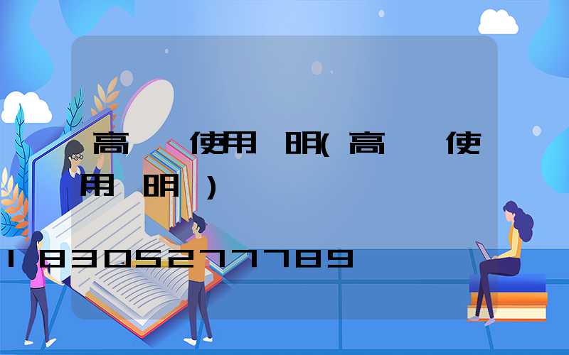 高桿燈使用說明(高桿燈使用說明書)