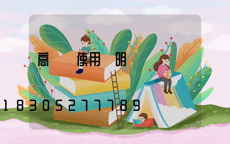 高桿燈使用說明