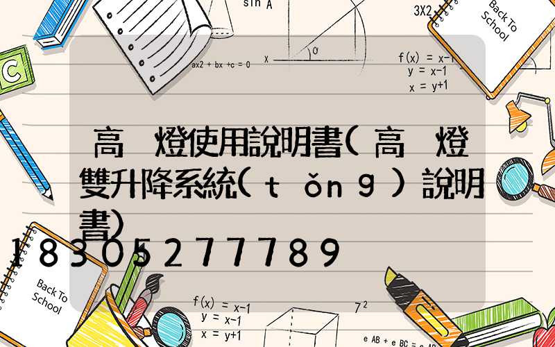 高桿燈使用說明書(高桿燈雙升降系統(tǒng)說明書)