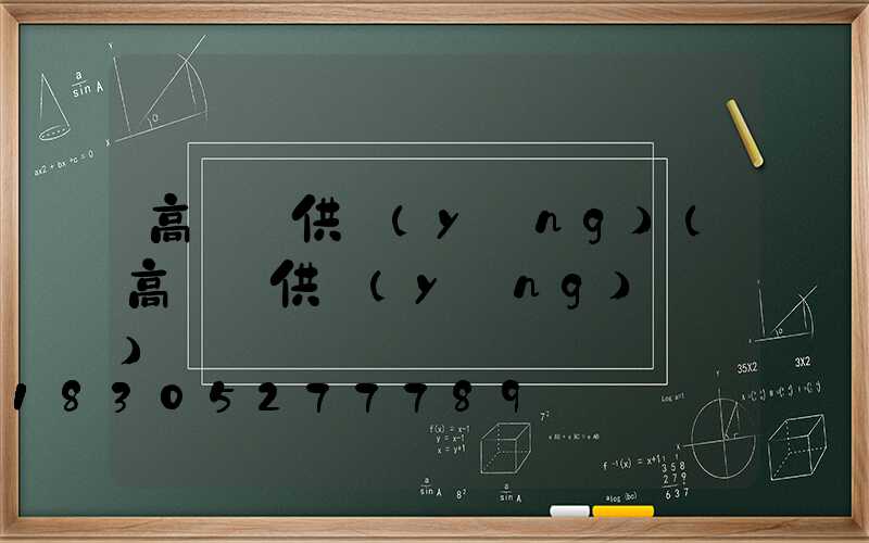 高桿燈供應(yīng)(高桿燈供應(yīng)報價)