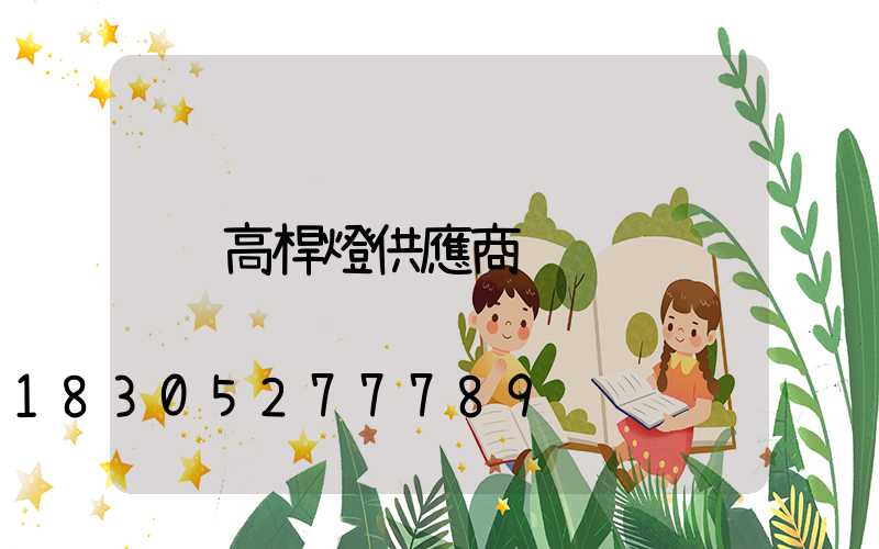 高桿燈供應商