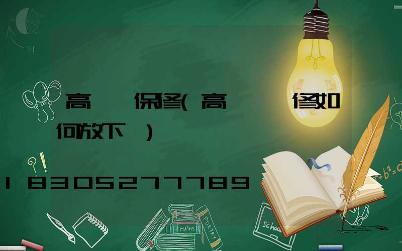 高桿燈保修(高桿燈維修如何放下來)