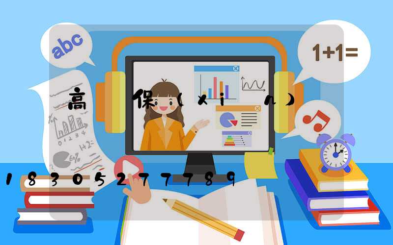 高桿燈保險(xiǎn)