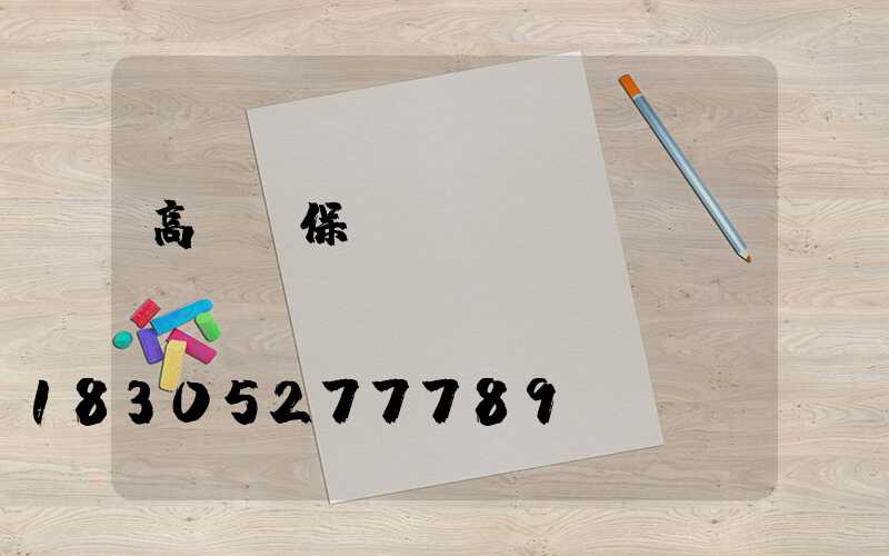 高桿燈保險(xiǎn)絲