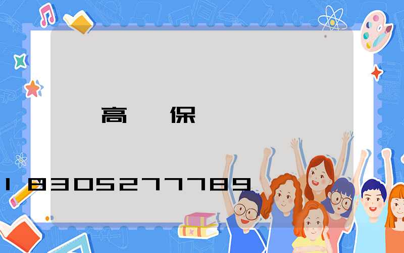 高桿燈保險