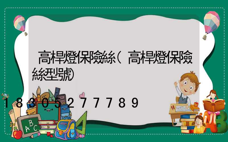 高桿燈保險絲(高桿燈保險絲型號)