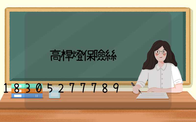 高桿燈保險絲