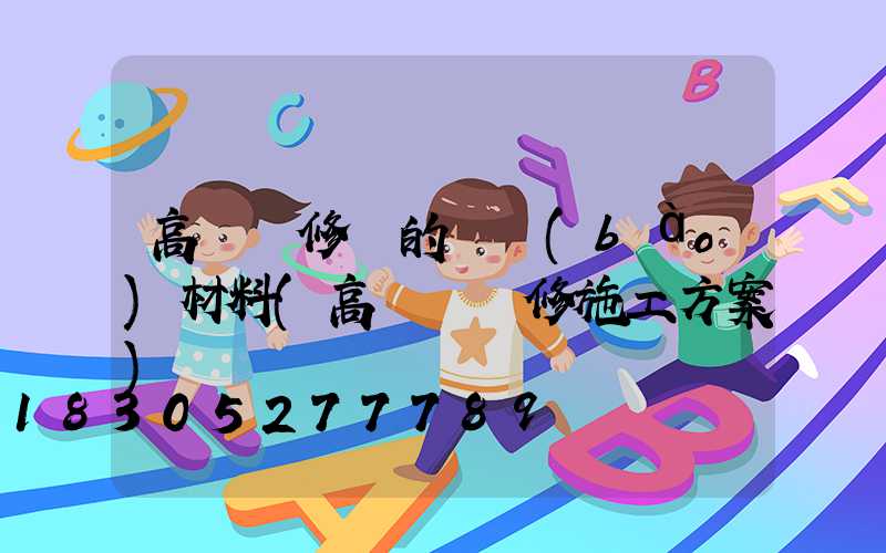 高桿燈修繕的匯報(bào)材料(高桿燈維修施工方案)