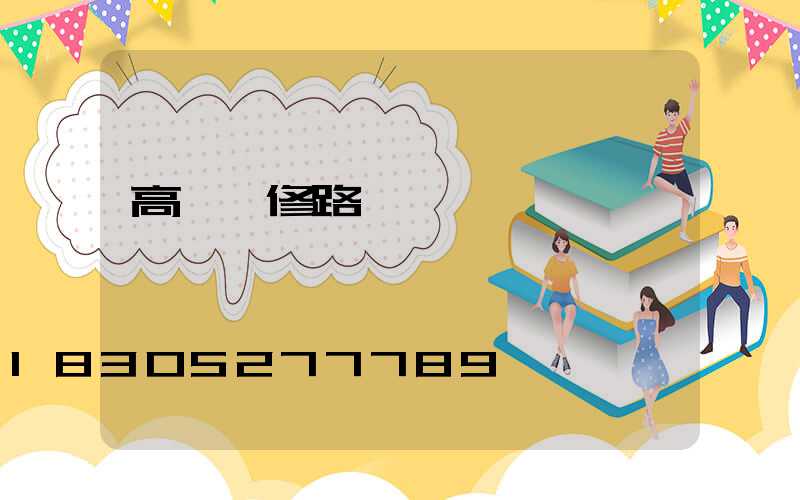 高桿燈修路視頻