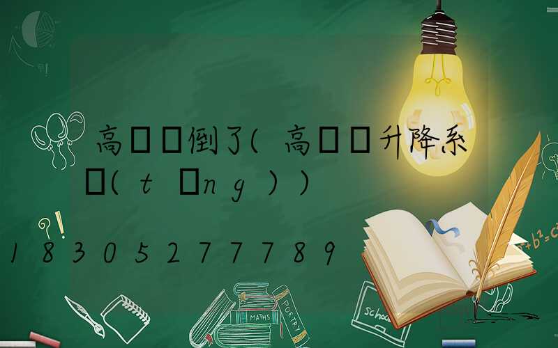 高桿燈倒了(高桿燈升降系統(tǒng))