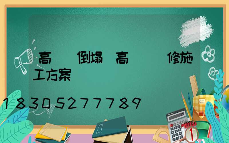 高桿燈倒塌(高桿燈維修施工方案)