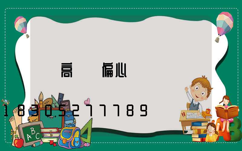 高桿燈偏心