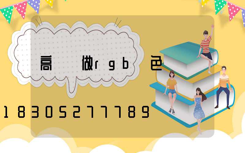 高桿燈做rgb顏色