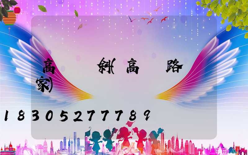 高桿燈傾斜(高桿燈路燈廠家)