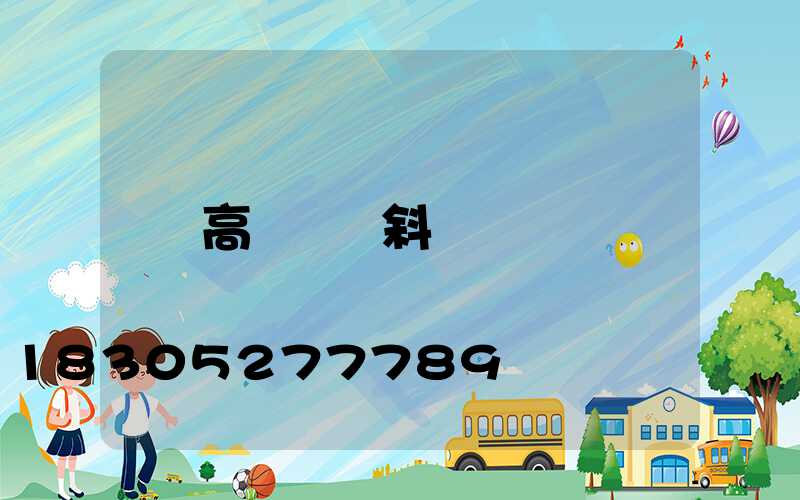 高桿燈傾斜
