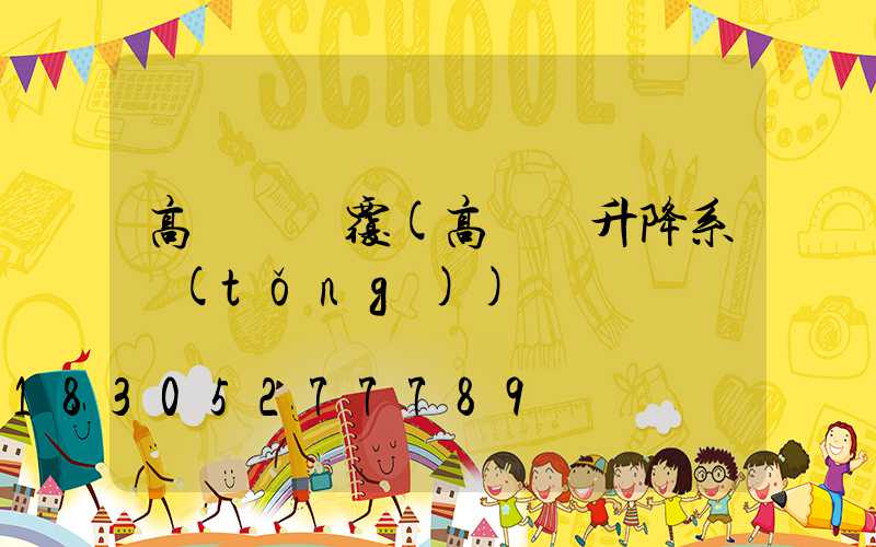 高桿燈傾覆(高桿燈升降系統(tǒng))