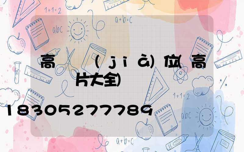 高桿燈價(jià)位(高桿燈圖片大全)