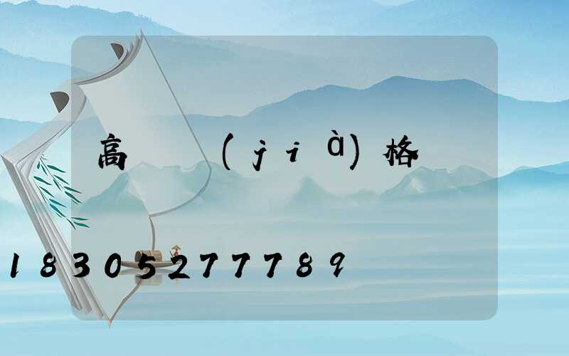 高桿燈價(jià)格
