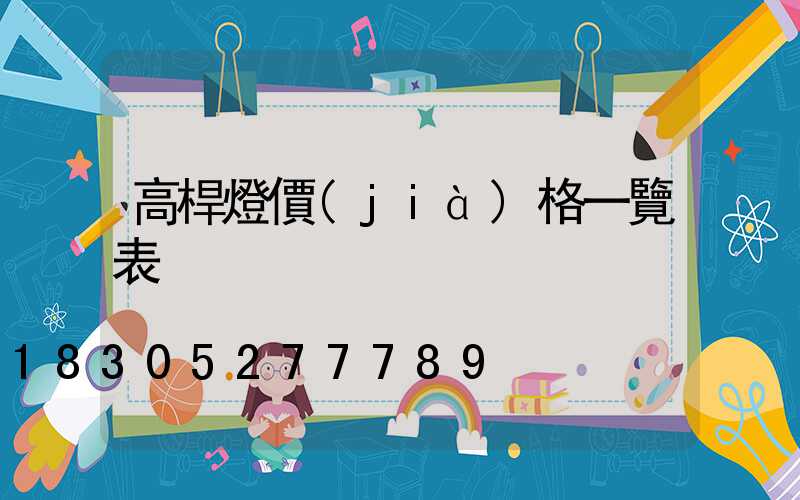高桿燈價(jià)格一覽表