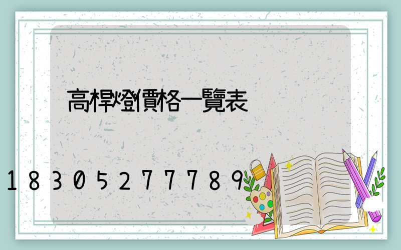 高桿燈價格一覽表