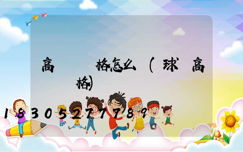 高桿燈價格怎么樣(球場高桿燈價格)