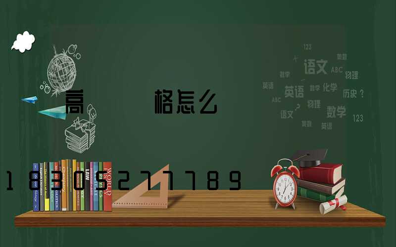 高桿燈價格怎么樣