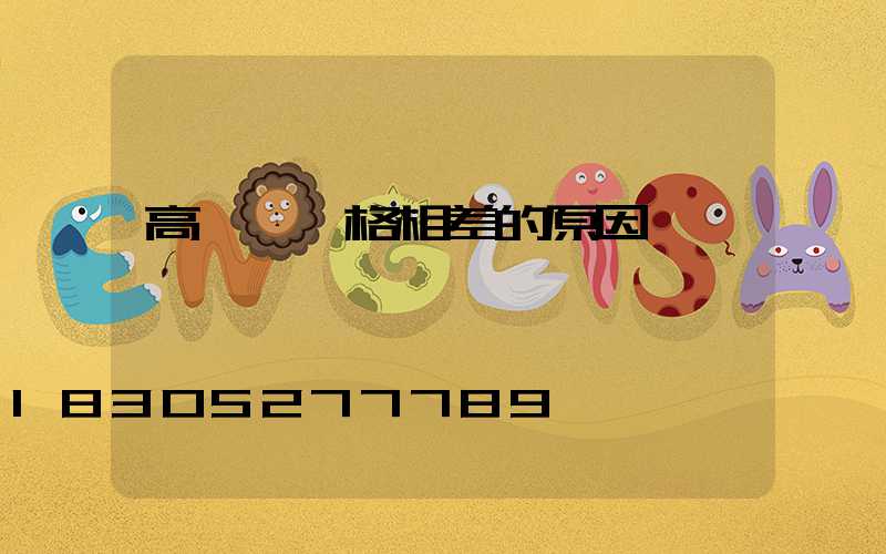 高桿燈價格相差的原因