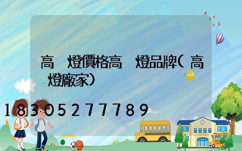 高桿燈價格高桿燈品牌(高桿燈廠家)