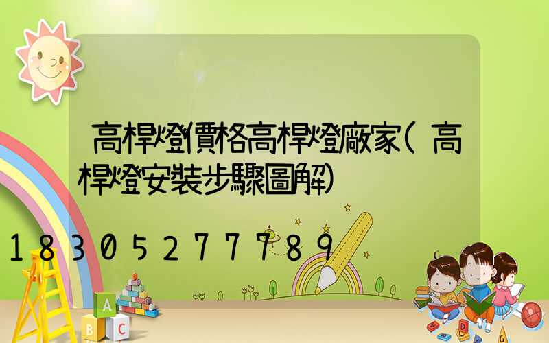 高桿燈價格高桿燈廠家(高桿燈安裝步驟圖解)